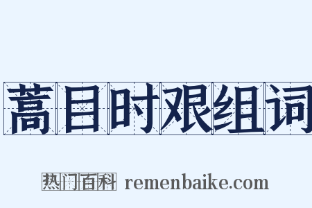 蒿目时艰组词是什么意思的图片